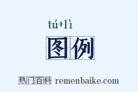 图例是什么意思的图片